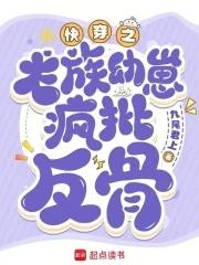 快穿:心机龙崽又双叒叕崩剧情