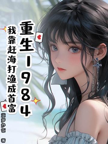 重生1984:我靠赶海打渔成首富