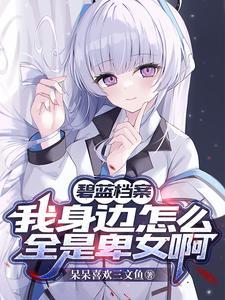 碧蓝档案:学生们每天都在争夺我