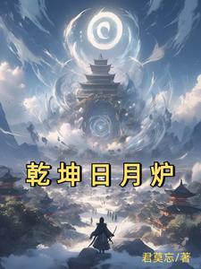 我!太古炉主!镇压诸天十万年