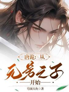 唐诡:从元芳之子开始