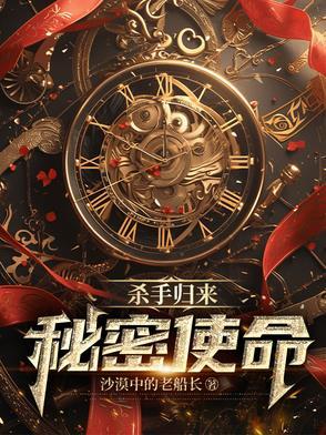 杀手归来:秘密使命