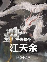 千古情圣江天余