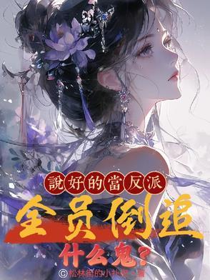 说好的当反派,全员倒追什么鬼?