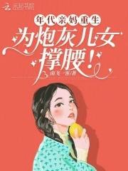 年代亲妈重生,为炮灰儿女撑腰!