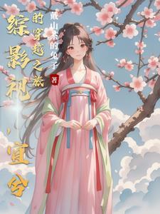 综影视,宜兮的穿越之旅