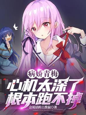 病娇青梅心机太深了，根本跑不掉