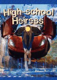 就要做继承人女高别给我撤回(美高np)