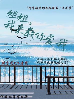 姐姐,我来教你爱我