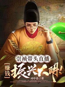 直播大明:打仗全靠后世企业赞助