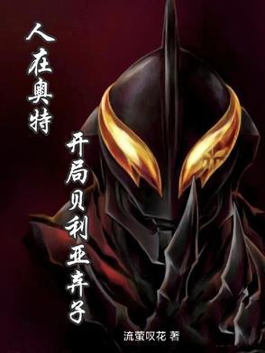 人在奥特:开局贝利亚弃子