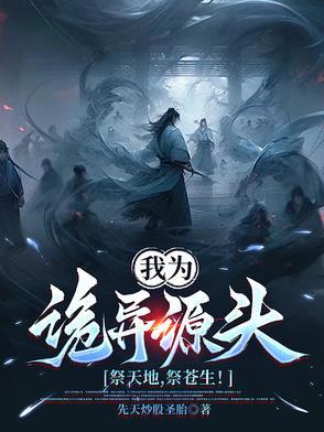我为诡异源头，祭天地，祭苍生！