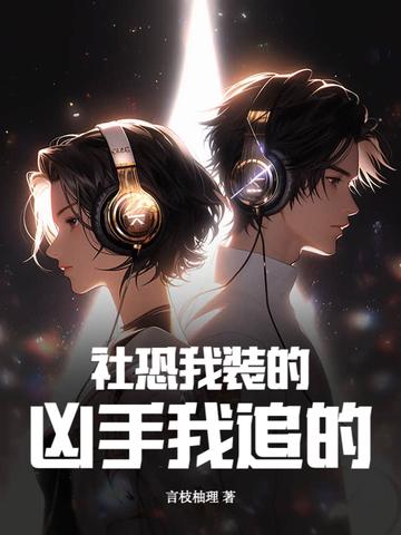 社恐我装的,凶手我追的