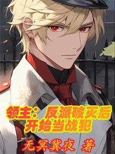 领主:反派破灭后开始当战犯