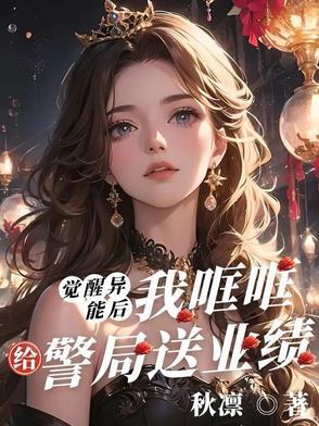 觉醒异能后,我哐哐给警局送业绩