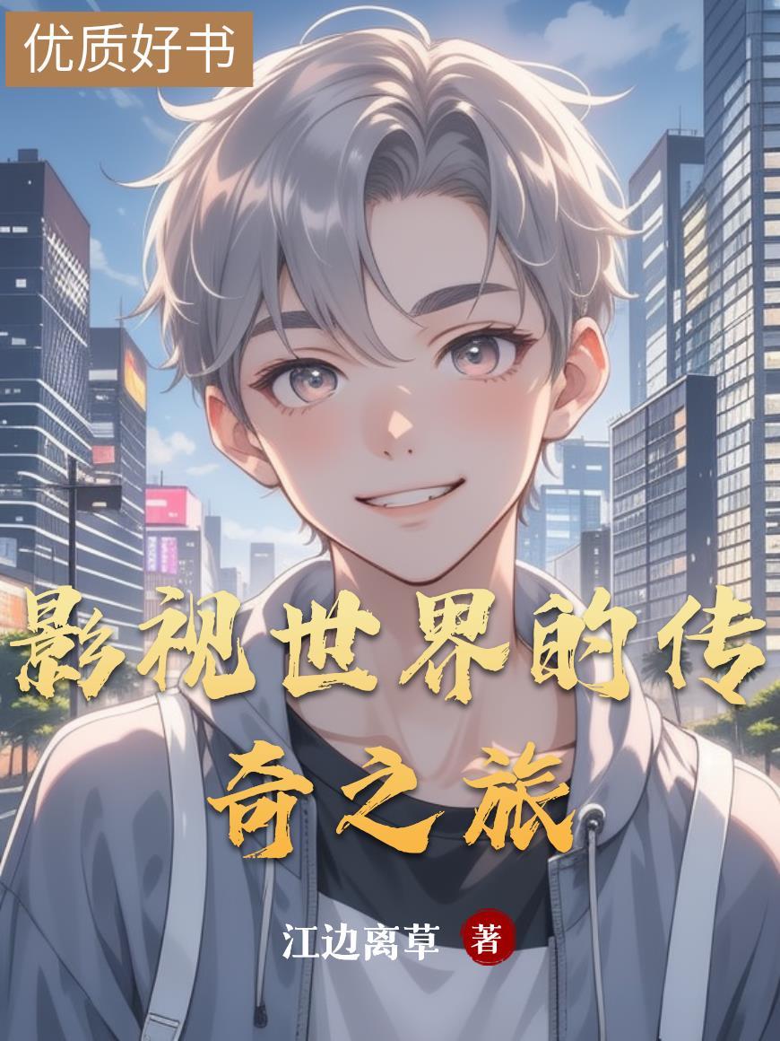 影视世界的传奇之旅