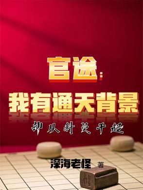 官途:我有通天背景却从科员干起