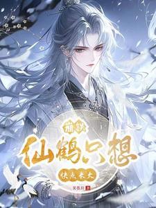 崩铁:仙鹤只想快点长大