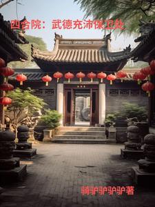 四合院:24岁,是处长