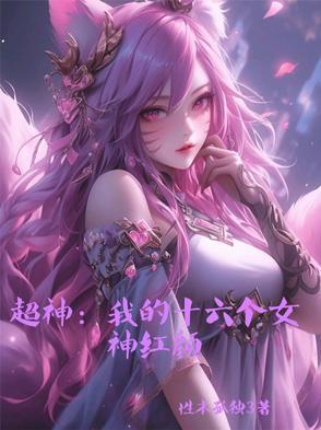超神:我的十六个女神红颜!