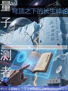 量子观测者:穹顶之下的长生悖论