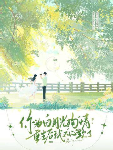 你为白月光殉情?重生后我不心软了