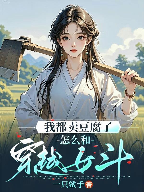 我都卖豆腐了，怎么和穿越女斗