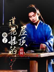 莲花楼:同你新生