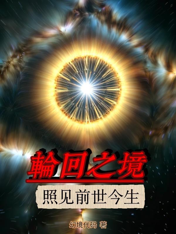 【轮回之镜：照见前世今生】