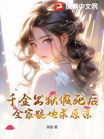 千金出狱假死后,全家跪地求原谅