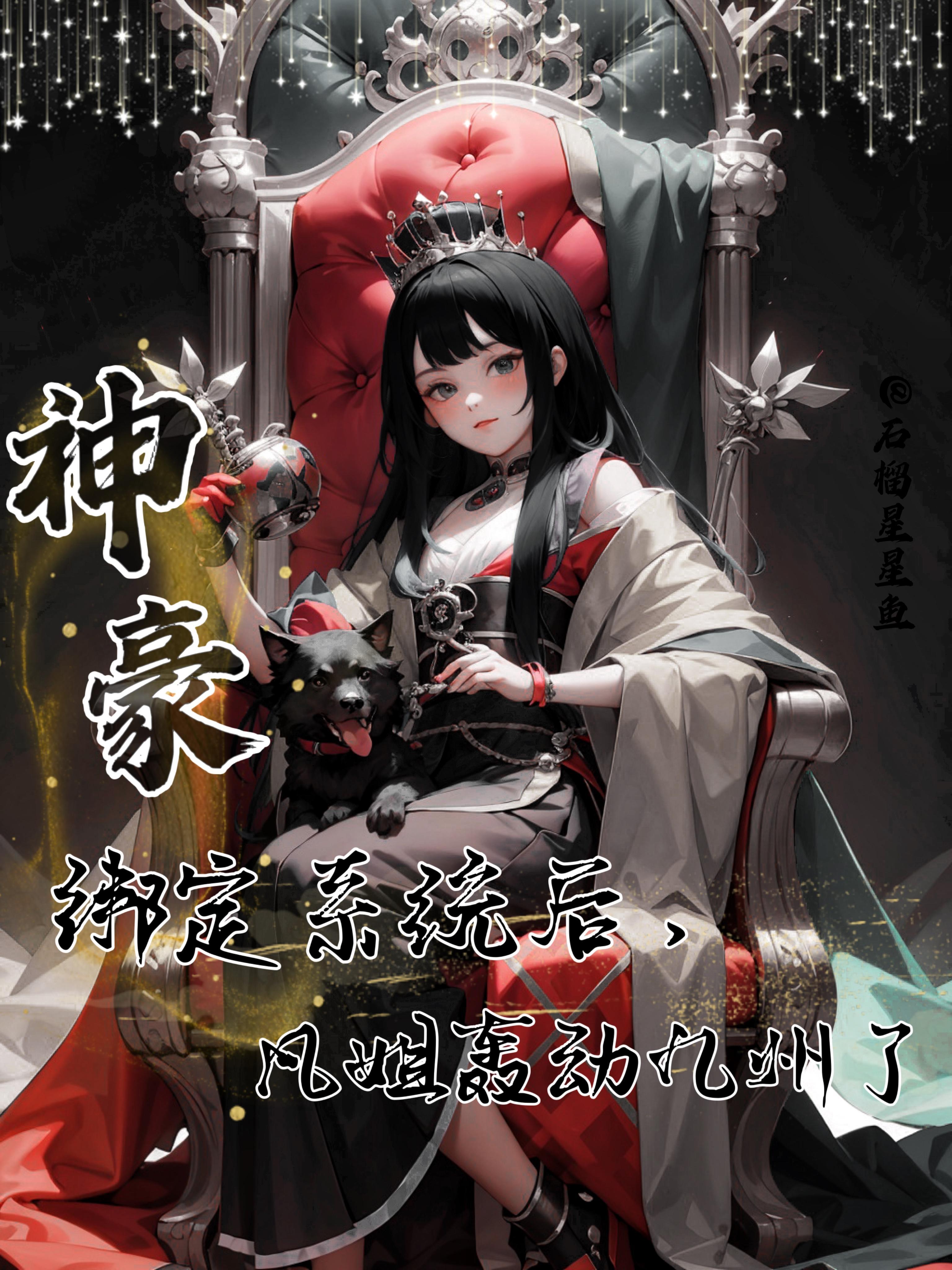 神豪:绑定系统后凡姐轰动九州了