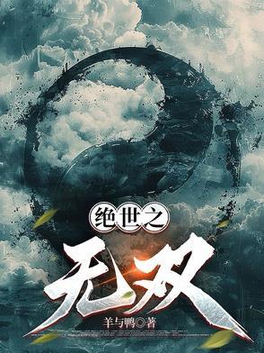 绝世之无双