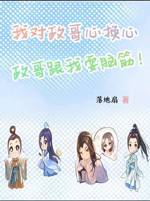 我对政哥心换心,政哥跟我耍脑筋