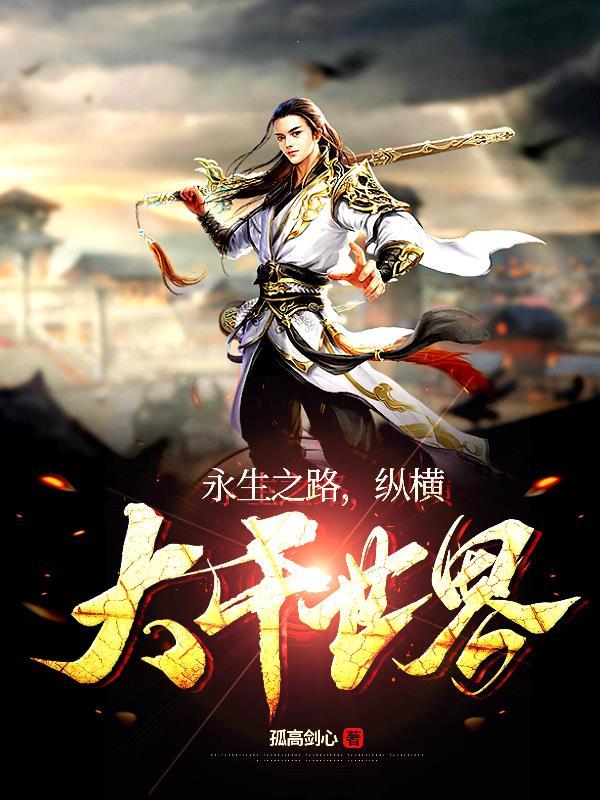 永生之路，纵横大千世界