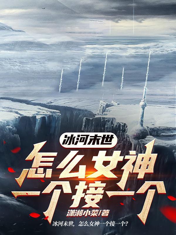 冰河末世,怎么女神一个接一个?