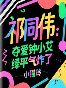 祁同伟:力挺钟小艾,她一胎三宝