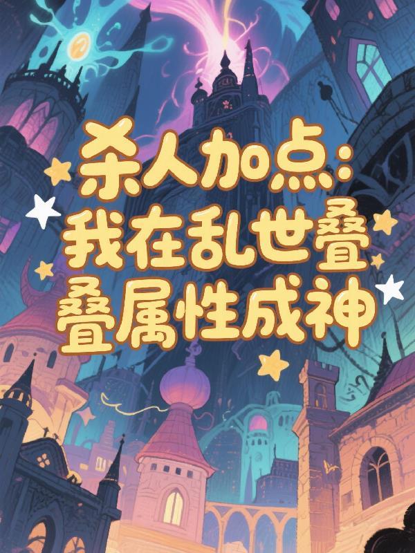 杀人加点:我在乱世叠属性成神