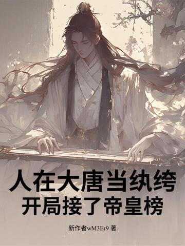 人在大唐当纨绔,开局接了帝皇榜!