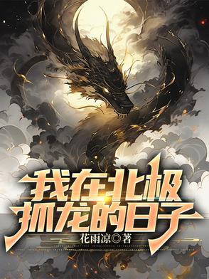 我在北极抓龙的日子