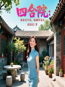 四合院：抽暴易中海，踹翻贾张氏