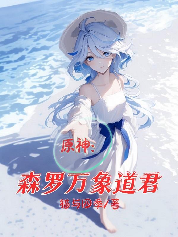 原神:从璃月外交官干成三代水神