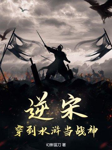 逆宋：穿到水浒当战神