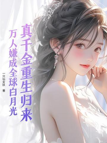 真千金重生归来!万人嫌成全球白月光