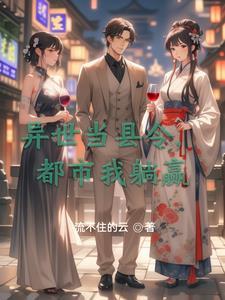 异世当县令，都市我躺赢