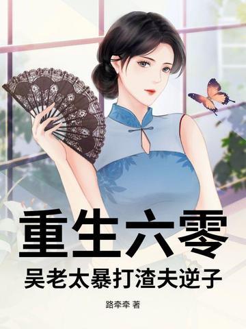 重生六零,吴老太暴打渣夫逆子