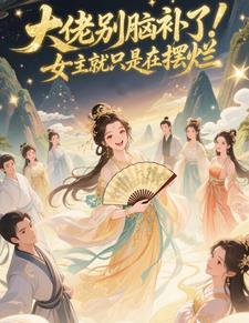 大佬别脑补了!女主就只是在摆烂