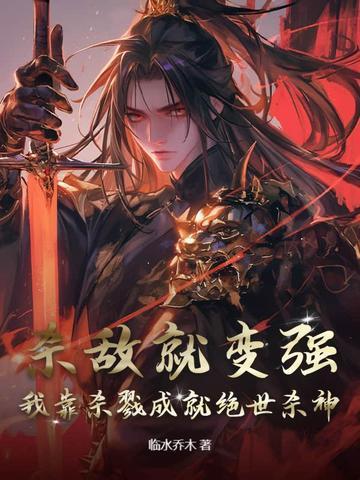 杀敌就变强,我靠杀戮成就绝世杀神