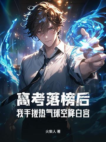 高考落榜后:我手搓热气球空降白宫