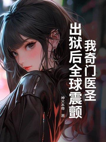 我奇门医圣,出狱后全球震颤!