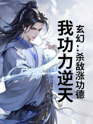 玄幻：杀敌涨功德，我功力逆天！